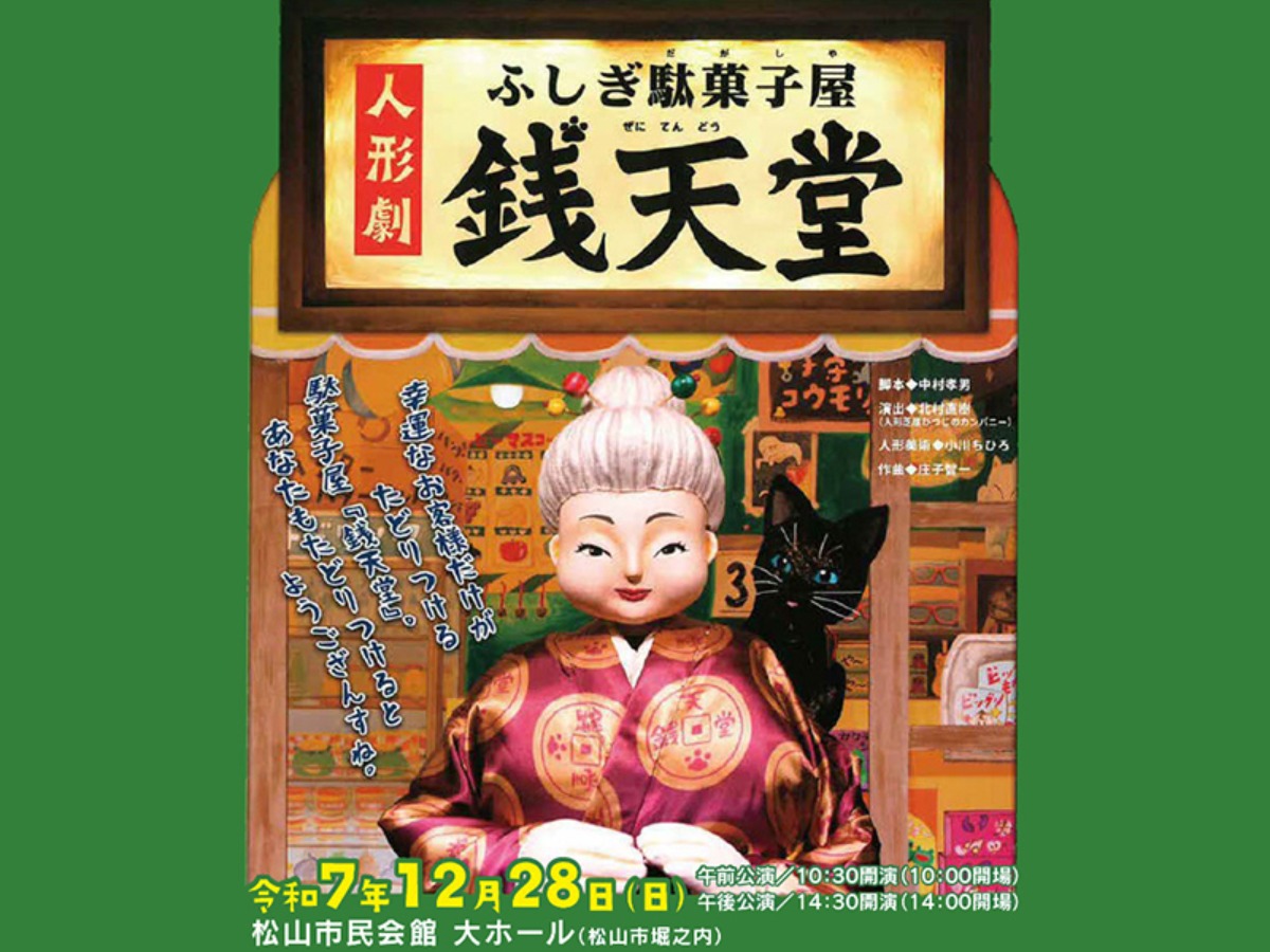 人形劇「ふしぎ駄菓子屋 銭天堂」】 松山市民会館で体験する心躍る舞台