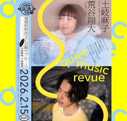 【quiet music revue in EHIME】土岐麻子×荒谷翔大の一夜限りコンサートが県文で開催！