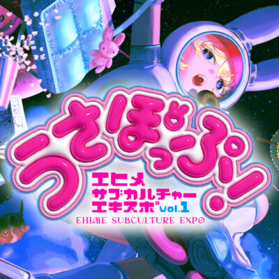 2026年2月開催！愛媛最大級のサブカル祭典「うさぽっぷ！」ボカロＰライブや瀬戸内のアイドルフェスも♪