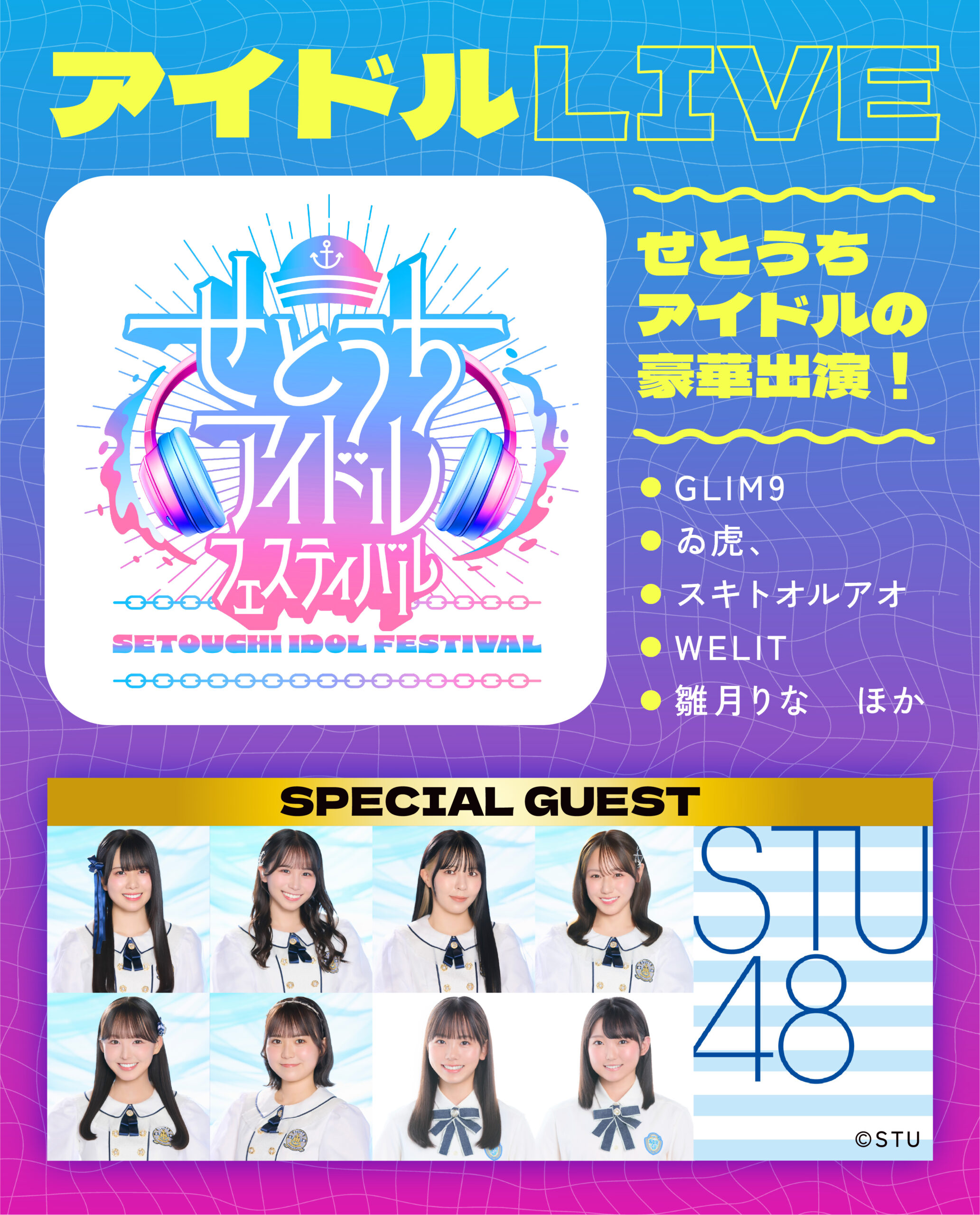 STU48をはじめ瀬戸内を拠点に活動しているアイドルグループが集結！