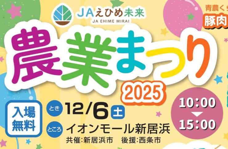 JAえひめ未来 農業まつり