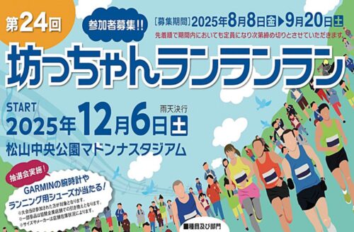 【第24回坊っちゃんランランラン2025】 走りやすさ満点のマラソン大会でチャレンジランランラン！（愛媛/松山市）