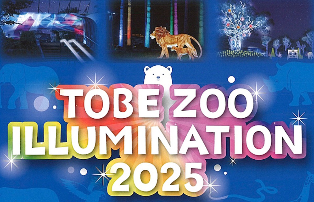 とべZOOイルミネーション2025】 とべ動物園の冬の大人気イベントが