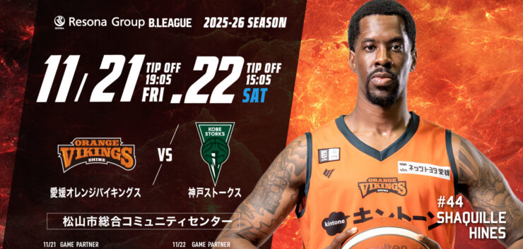 Ｂ２西地区 首位決戦！【愛媛オレンジバイキングス vs 神戸ストークス】11/21（金）・11/22（土）開催！