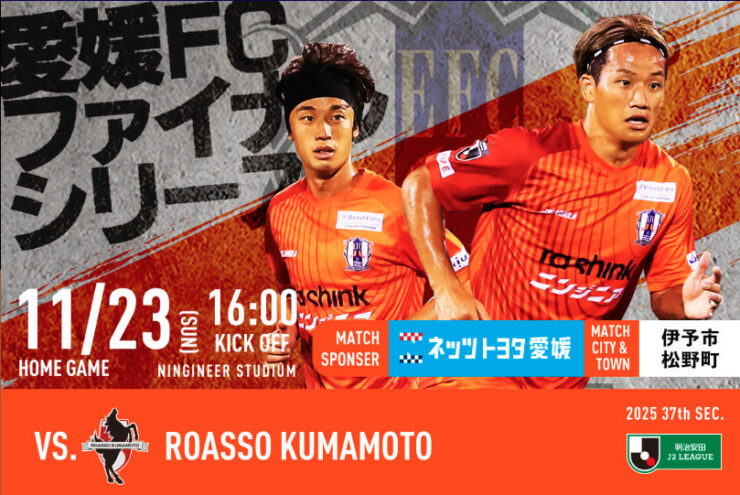 愛媛FC 2025シーズンホーム最終戦　11/23(日) ロアッソ熊本戦