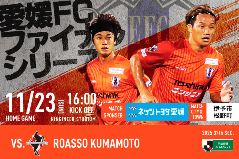 愛媛FC ホーム最終戦】11/23(日) ロアッソ熊本戦はグルメ・イベント