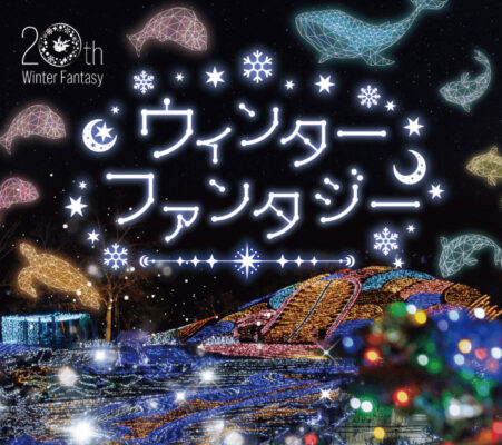 【2025-2026最新】まんのう公園イルミネーション「ウィンターファンタジー2025」