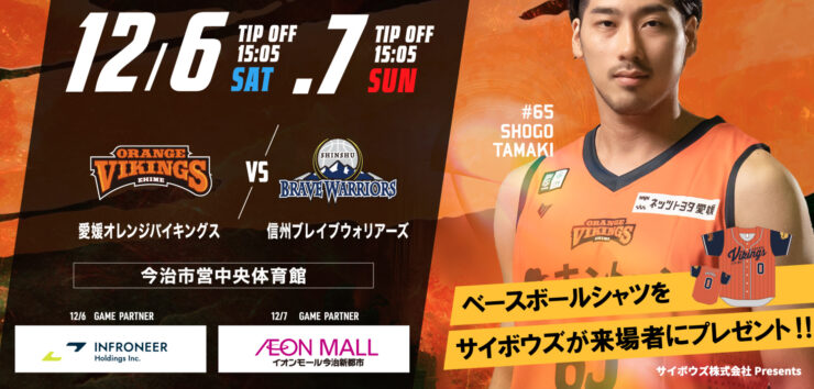 愛媛オレンジバイキングス vs 信州ブレイブウォリアーズ戦 2025.12.6-12.7