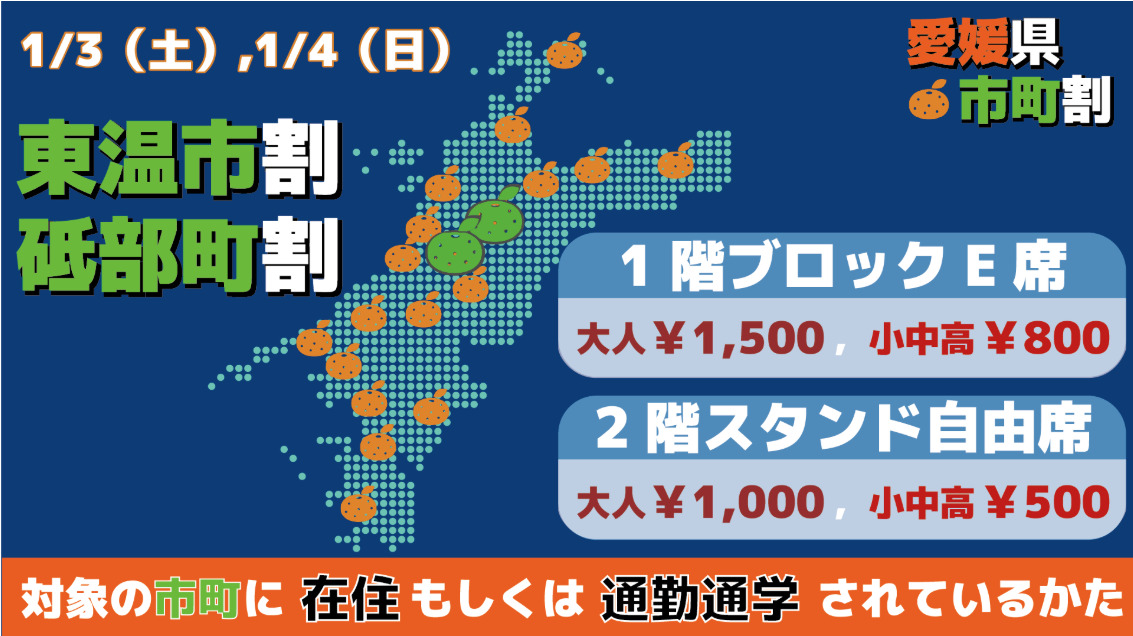 「市民割・町民割」実施☆1/3（土）・4（日）は東温市・砥部町が対象！