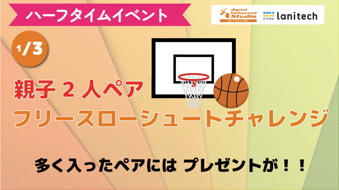 1/3（土）デジタルハリウッドSTUDIO松山 presents　ハーフタイムイベント ☆フリースローシュートチャレンジ☆