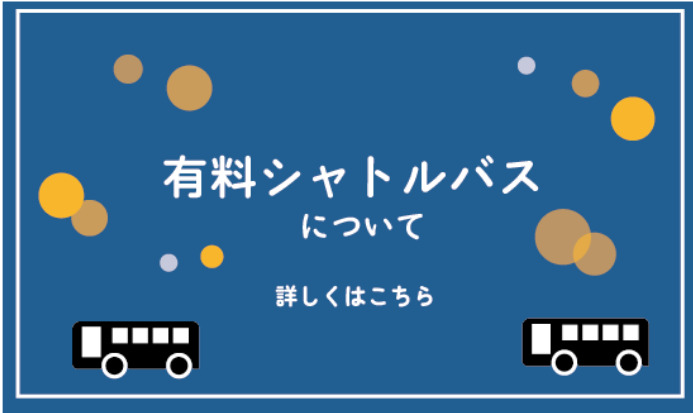 有料シャトルバス