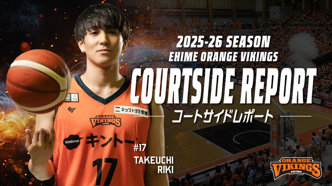 1/3・4　コートサイドレポート
♯17　武内 理貴 選手