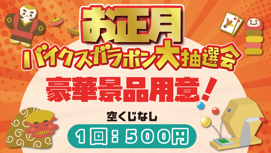 豪華景品用意☆お正月ガラポン大抽選会！　1回500円
