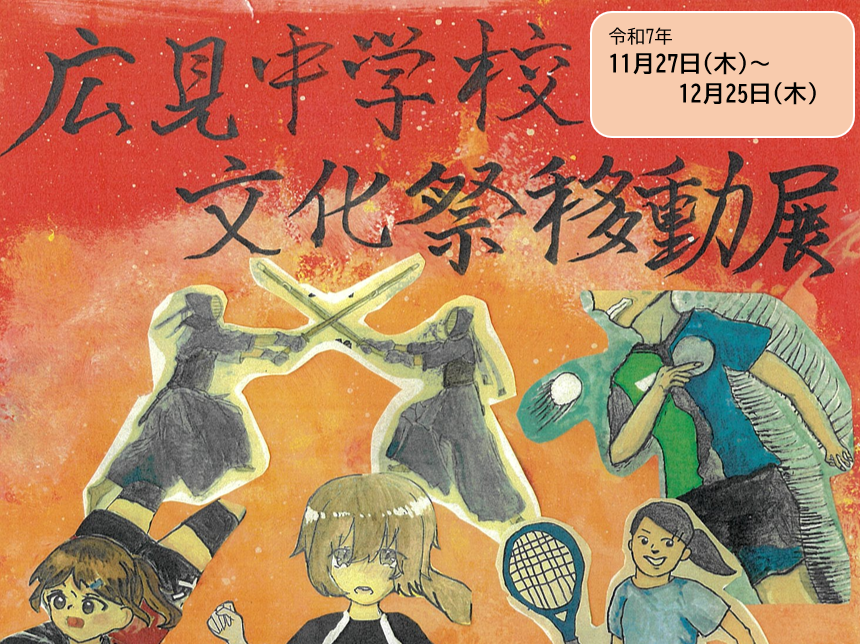 中学の若者が生んだ伝説のアート アエレールきほく「広見中学校文化祭移動展」】中学生の想いが光る