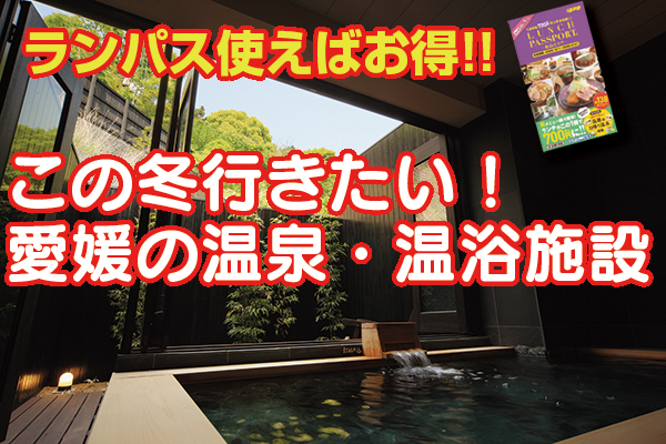 2025年ベストチョイス｜愛媛の温泉・温浴施設