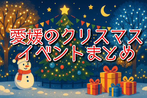 【2025愛媛のクリスマスイベントまとめ】家族でカップルで友だちと楽しみたいXmasイベント25連発!!