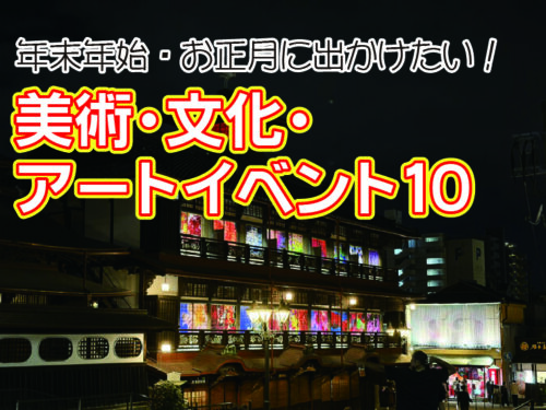 🎨 「冬の愛媛はアートで彩る！」年末年始・お正月に行きたい美術・文化・アートイベント10選