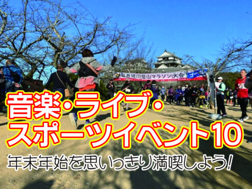 歌・笑い・感動で2026年を迎えよう！愛媛の年末年始エンタメ・スポーツイベント10