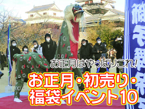 2026年・愛媛のお正月イベント＆福袋特集─初詣・初売り・新春のワクワクが勢ぞろい！