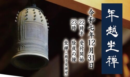 【西龍寺除夜会】 静かに心を整える年越し禅寺行事で一年の締め括りを（愛媛/松山市）