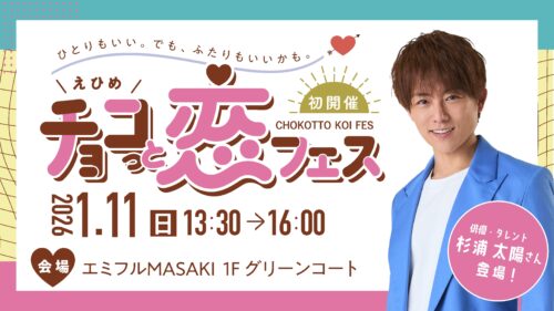 【1月11日（日）】えひめ チョコっと恋フェス【PR】