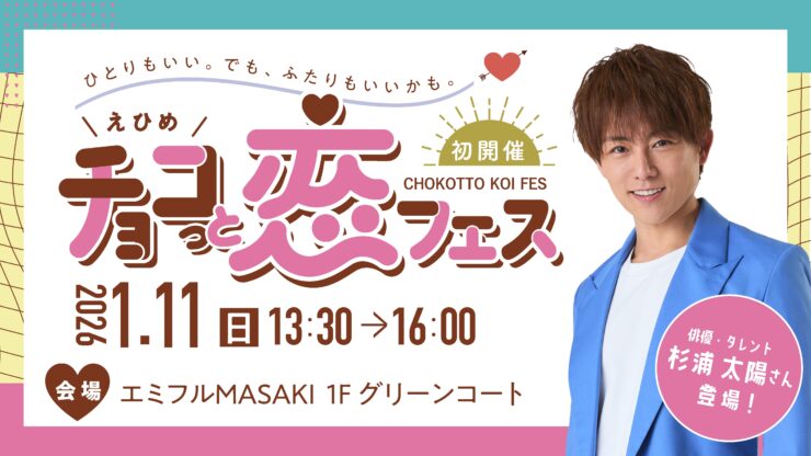 えひめ チョコっと恋フェス
