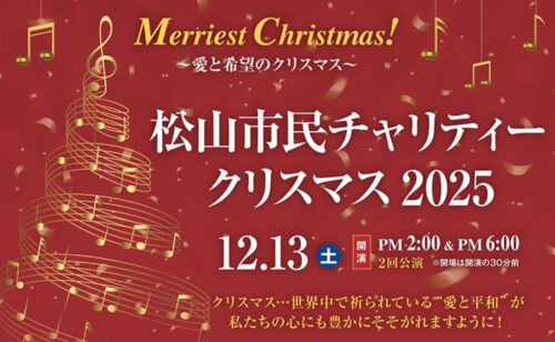 【松山市民チャリティークリスマス2025】 テルスターホールに響く特別な音色と祈りのひととき（愛媛/松山市）