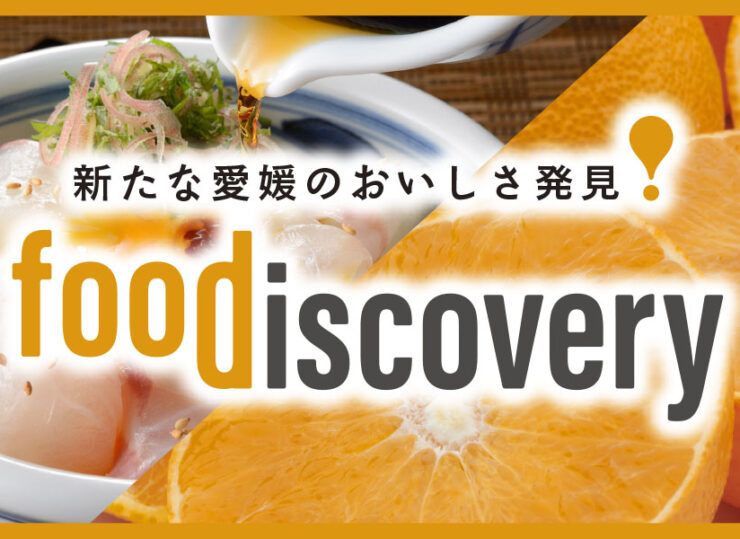 愛媛最大級の食の祭典「フード・ディスカバリー」