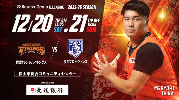 愛媛オレンジバイキングス vs 福井ブローウィンズ戦