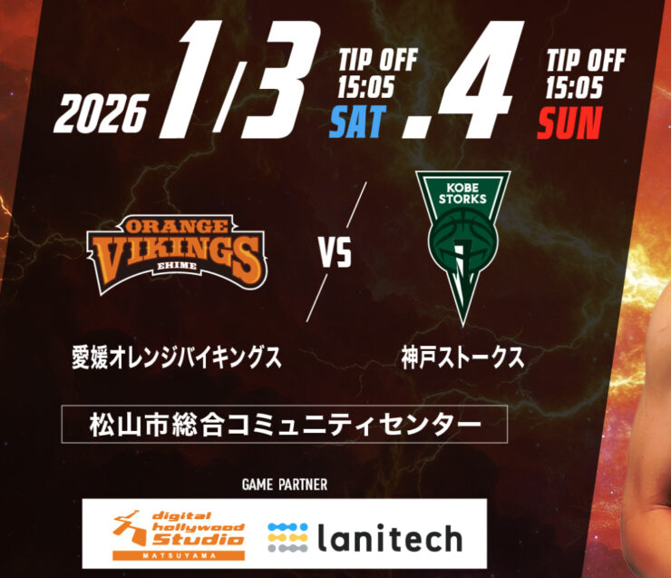 【Bリーグ】愛媛オレンジバイキングス VS 神戸ストークス戦｜1/3・4開催