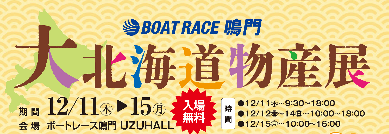 大北海道物産展 in ボートレース鳴門　ウズホール、ウズパーク