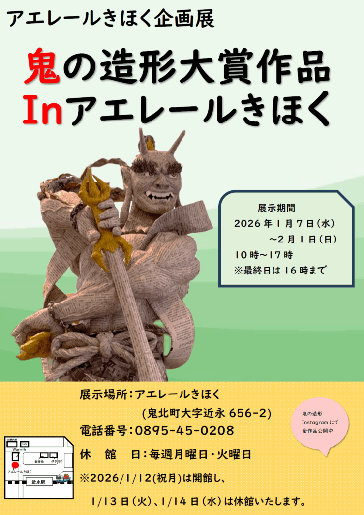 鬼の造形大賞作品展