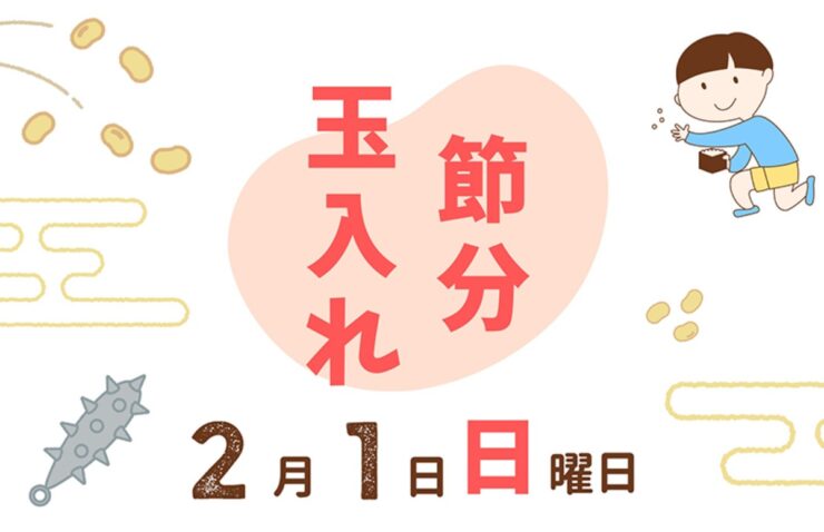 【節分玉入れ】 マイントピア別子