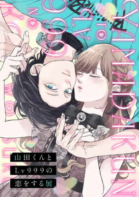【山田くんとLv999の恋をする展 愛媛/松山市】中四国初開催！100点超の原画＆録り下ろし音声で物語を追体験！