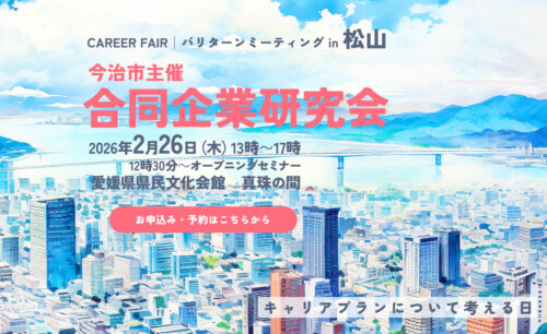 2月26日開催｜愛媛・松山で今治の優良企業30社が集結！「バリターンミーティング in 松山」完全ガイド