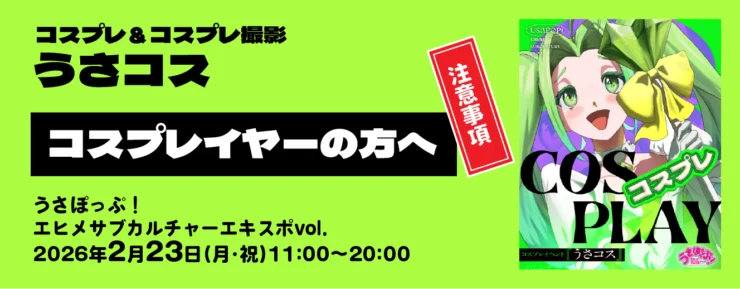 コスプレイベント「うさコス」～うさぽっぷ！