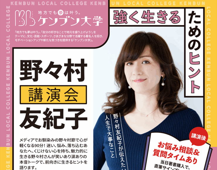 第3回ケンブン大学 野々村友紀子講演会