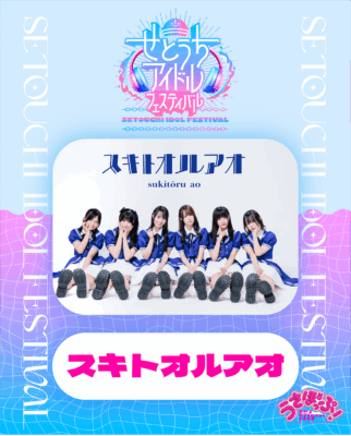 【インタビュー第2弾】注目度急上昇中！岡山発「スキトオルアオ」が愛媛に爽やかな風を届ける