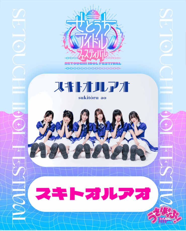 スキトオルアオ