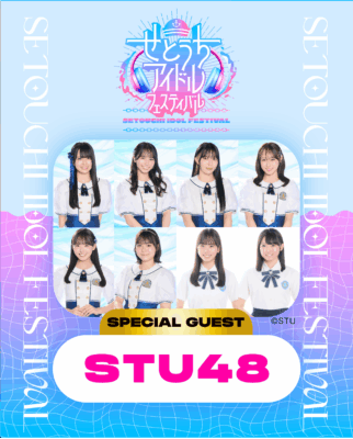 せとうちアイドルフェスティバル出演者インタビュー第１弾【STU48】