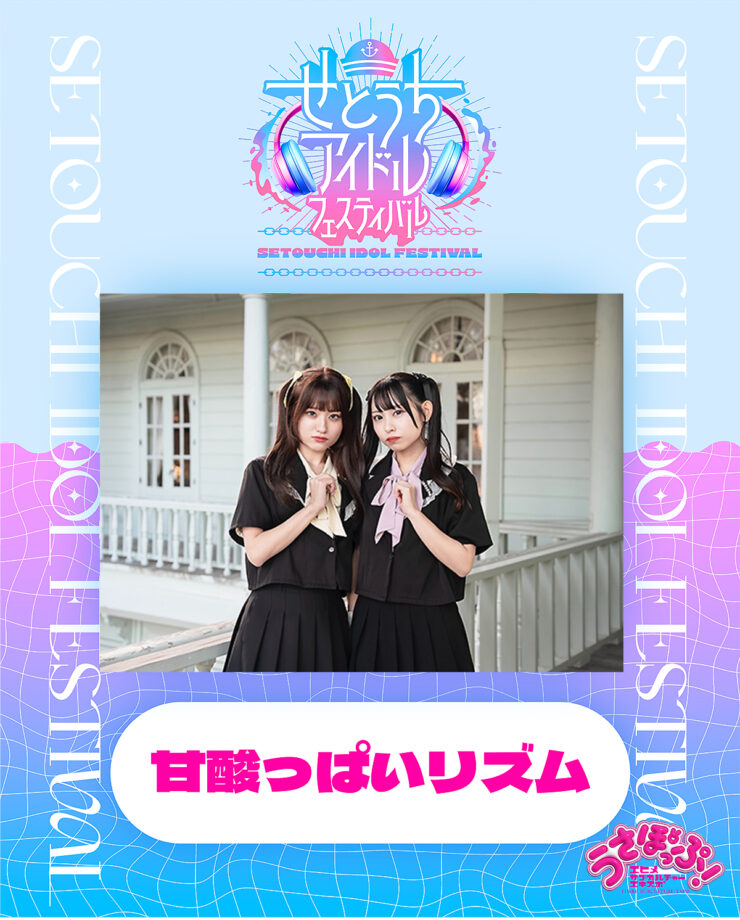 うさぽっぷ！「せとうちアイドルフェスティバル」