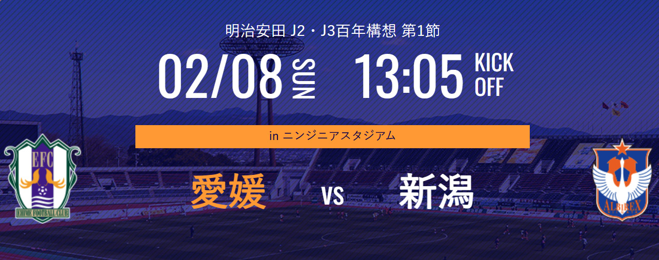 愛媛FC vs アルビレックス新潟 開幕戦メインビジュアル