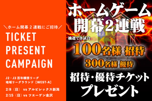 【愛媛FC】2026開幕戦チケットプレゼント！招待・優待キャンペーン実施中