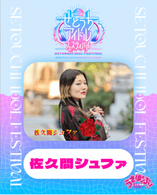 せとうちアイドルフェスティバル出演者インタビュー第３弾【佐久間シュファ】｜表情で魅せる姫路発ソロアイドルの挑戦