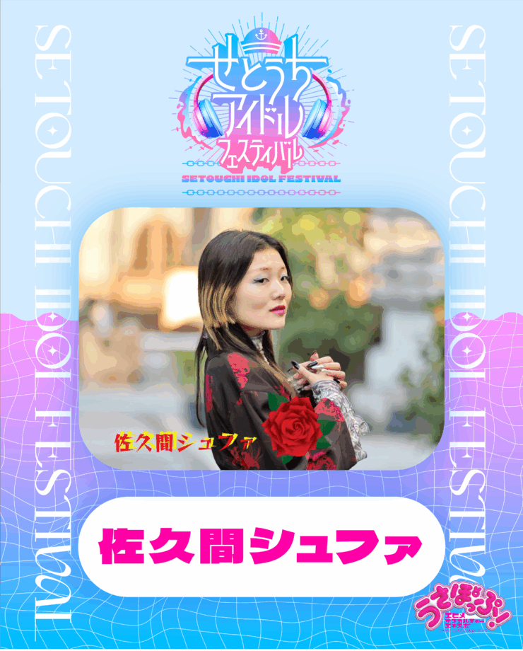 佐久間シュファ