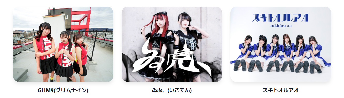 GLIM9(グリムナイン)・ゐ虎、(いこてん)・スキトオルアオ