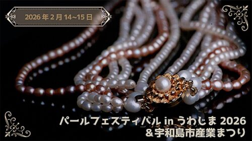 【パールフェスティバルinうわじま2026＆宇和島市産業まつり】世界に誇る宇和島真珠がずらり！宝石と一期一会を楽しもう（愛媛/宇和島市）