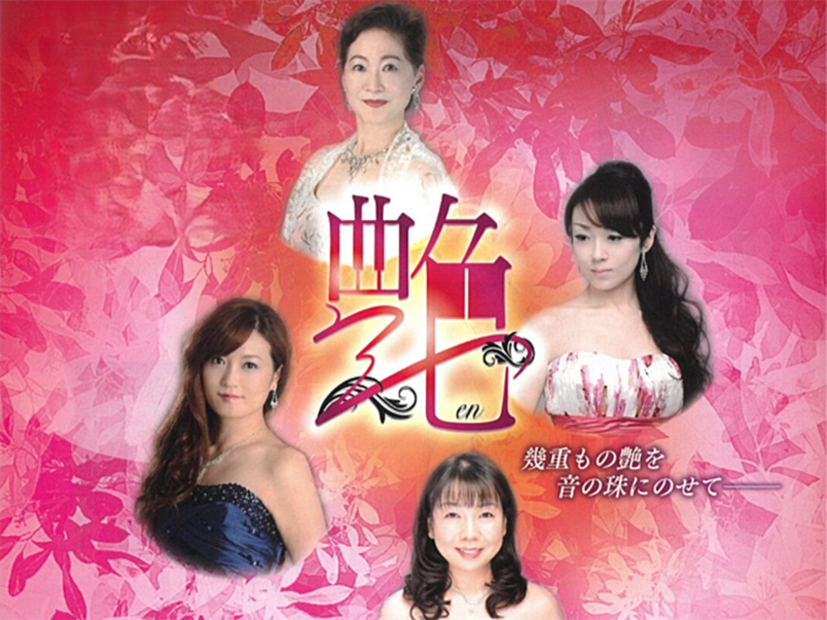 艶 クラシコ Vol.3 ～幾重もの艶を音の珠にのせて～】萬翠荘で心に響く