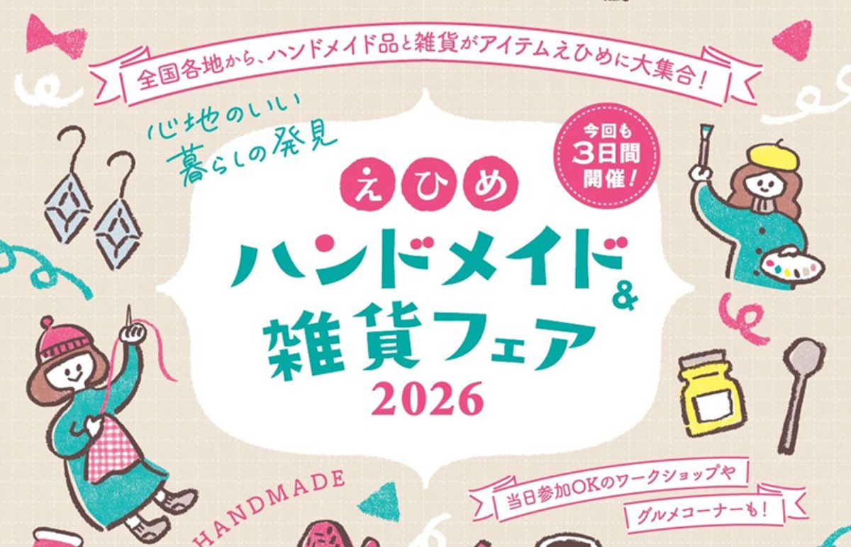 えひめハンドメイド＆雑貨フェア2026】全国の作家210店が集結