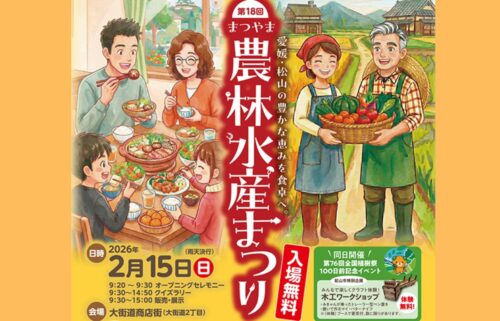 【第18回まつやま農林水産まつり】大街道商店街で地元の美味しさと出会おう（愛媛/松山市）